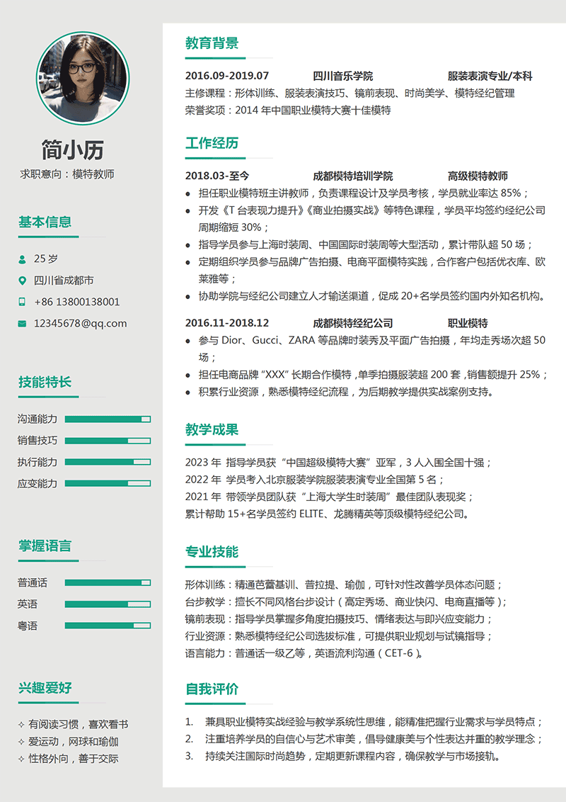 职场进阶简历模板示例